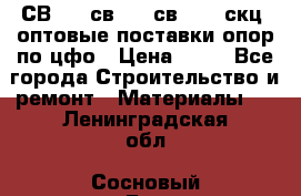  СВ 95, св110, св 164, скц  оптовые поставки опор по цфо › Цена ­ 10 - Все города Строительство и ремонт » Материалы   . Ленинградская обл.,Сосновый Бор г.